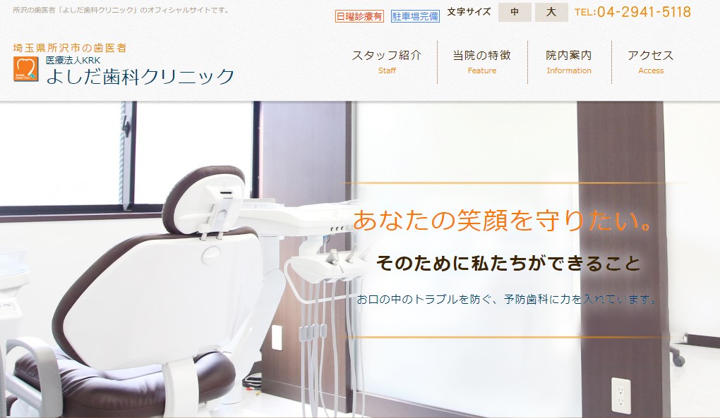 よしだ歯科クリニックの公式サイト