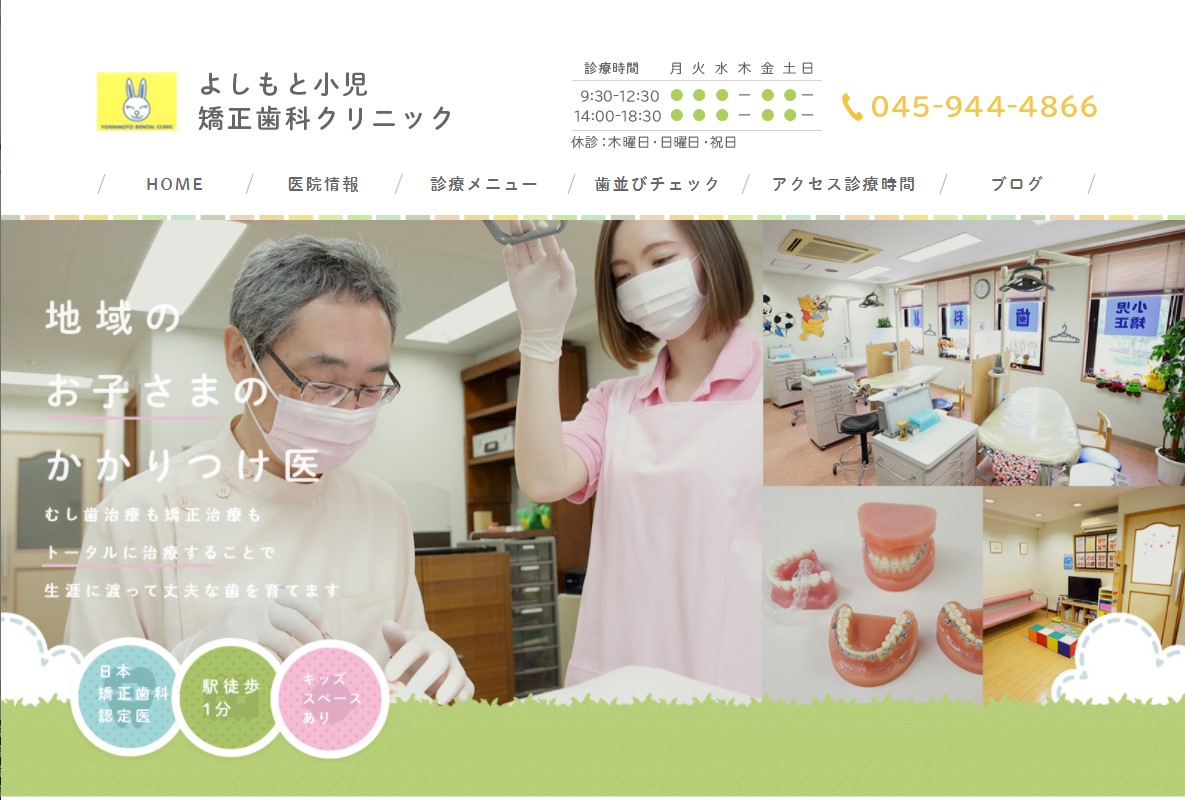 よしもと小児・矯正歯科クリニックの公式サイト