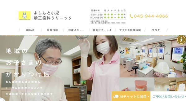 よしもと小児・矯正歯科クリニックの公式サイト