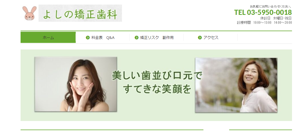 よしの矯正歯科の公式サイト
