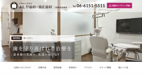 よしや歯科の公式サイト