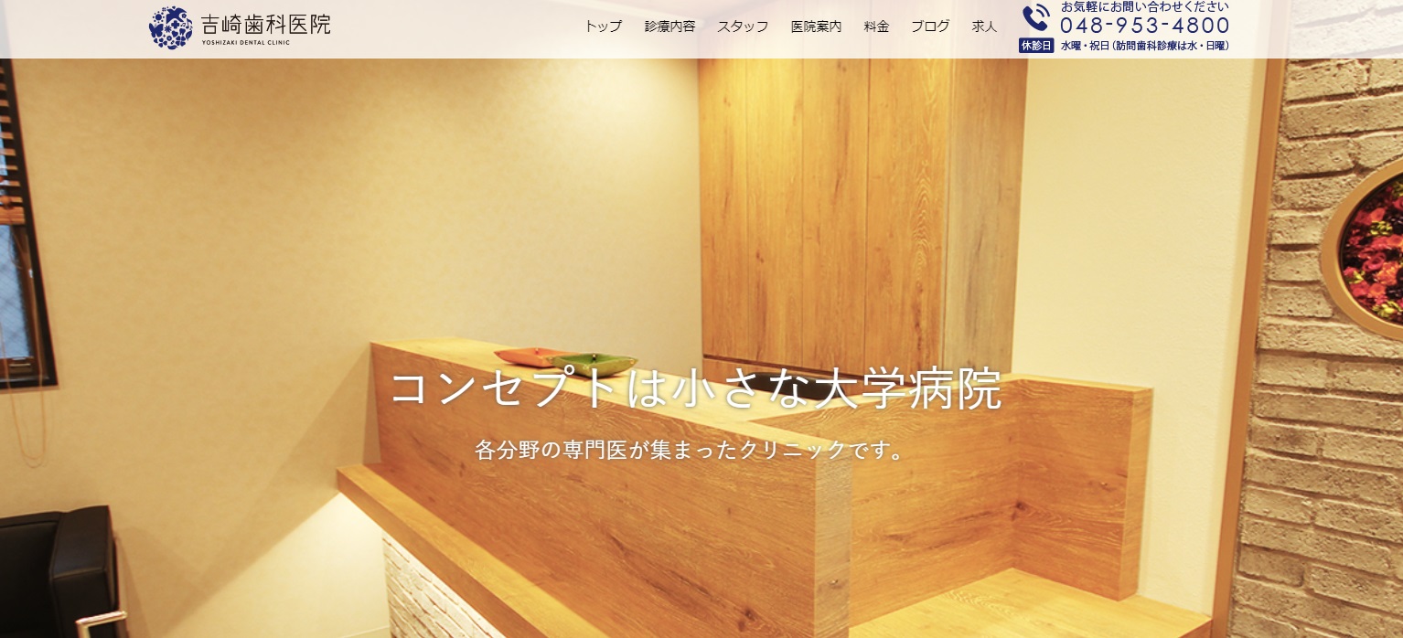 吉崎歯科医院の公式サイト