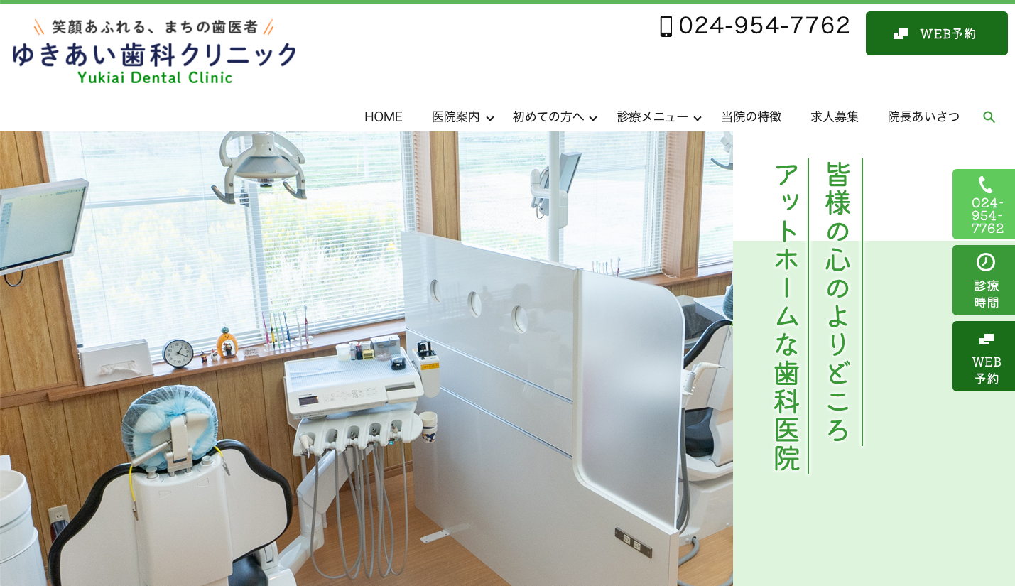 ゆきあい歯科クリニックの公式サイト