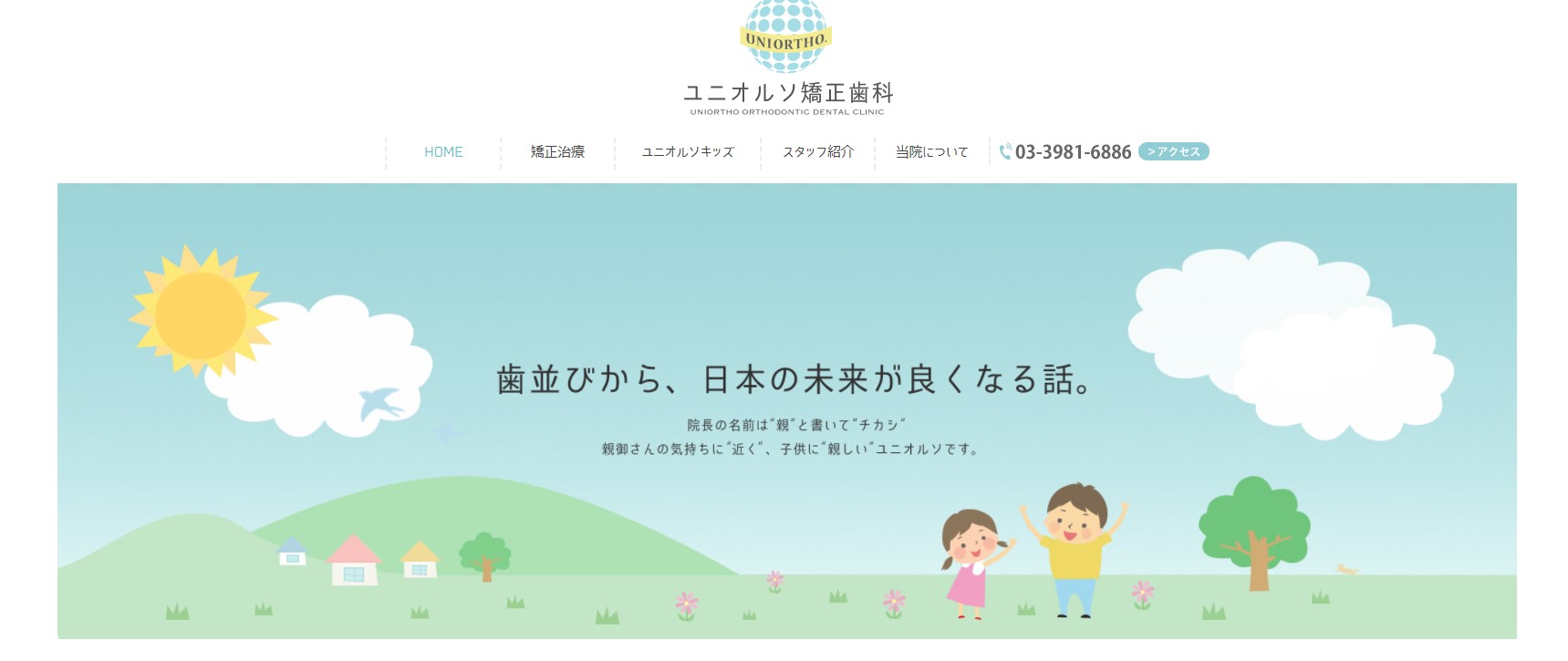 ユニオルソ矯正歯科の公式サイト