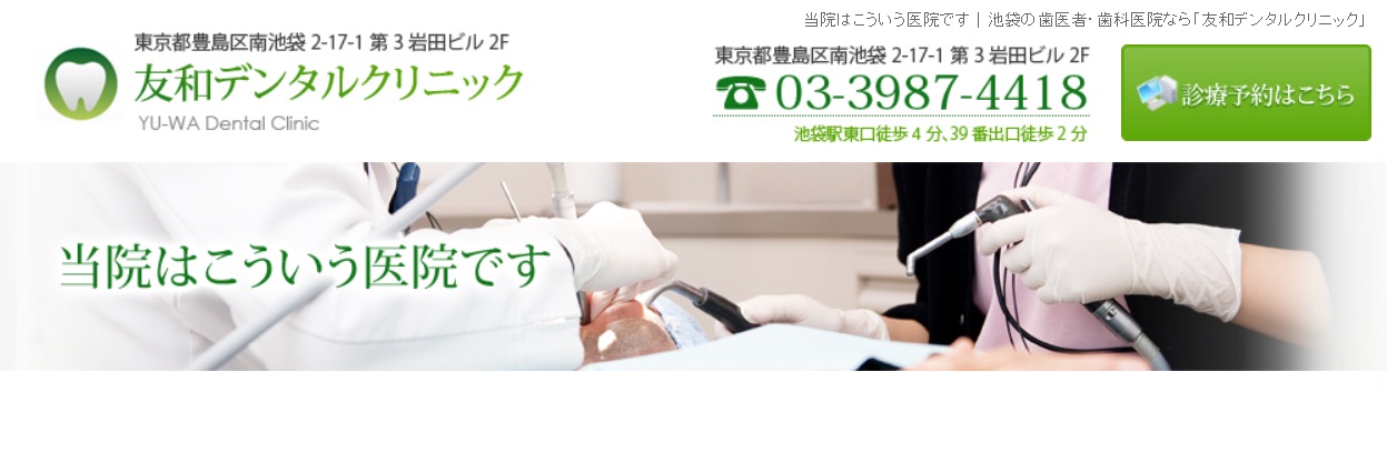 友和デンタルクリニック